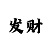 时时彩成功的技术